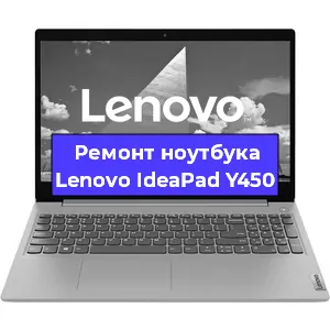 Ремонт ноутбуков Lenovo IdeaPad Y450 в Красноярске